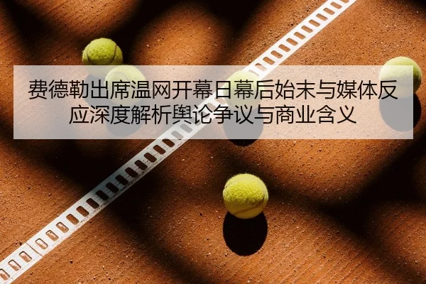 fei-de-lei-chu-xi-wen-wang-kai-mu-ri-mu-hou-shi-mo-yu-mei-ti-fan-ying-shen-du-jie-xi-yu-lun-zheng-yi-yu-shang-ye-han-yi-2-946.jpg
