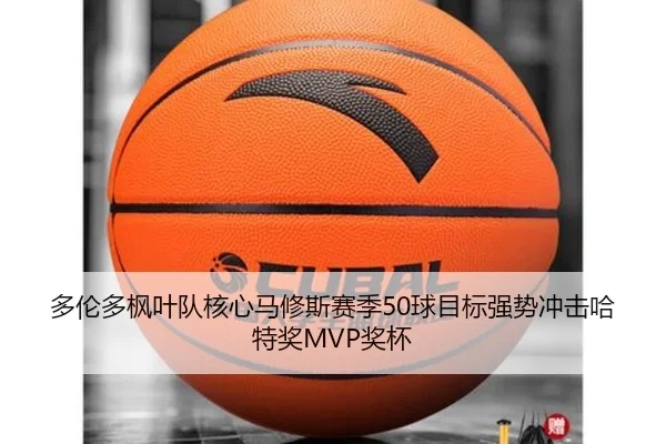 多伦多枫叶队核心马修斯赛季50球目标强势冲击哈特奖MVP奖杯
